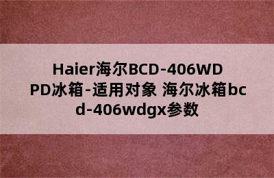 Haier海尔BCD-406WDPD冰箱-适用对象 海尔冰箱bcd-406wdgx参数